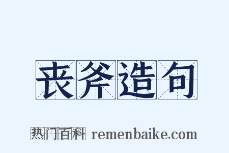丧斧造句是什么意思的图片